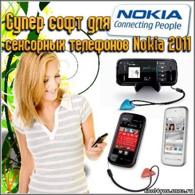 Супер софт для сенсорных телефонов Nokia 2011