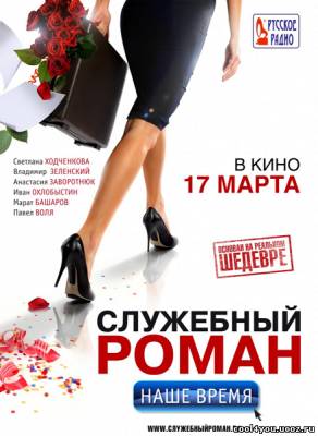 Служебный роман. Наше время (2011)