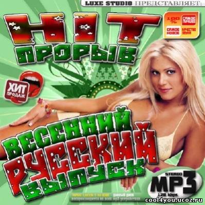 Hit прорыв: Весенний русский выпуск (2011)