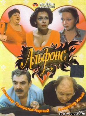 Альфонс (1993) DVDRip