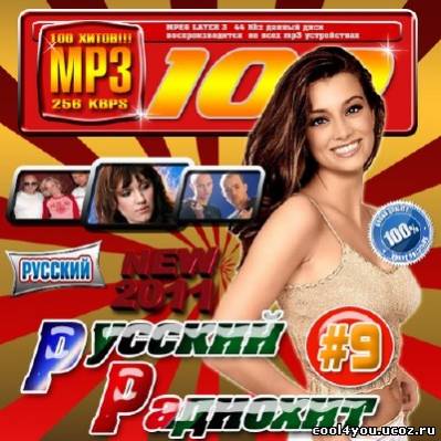 Русский радиохит #9 (2011)