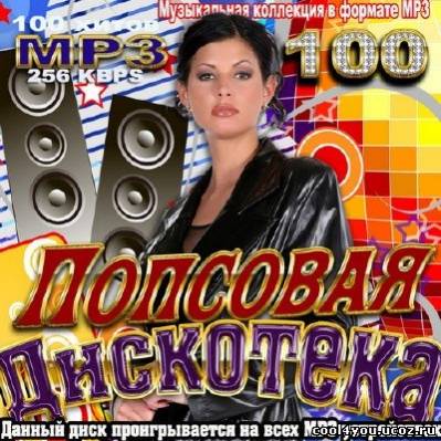 Попсовая дискотека (2011)