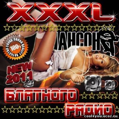 XXXL Блатного радио (2011)