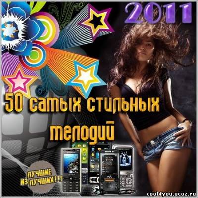 50 самых стильных мелодий (2011/MP3)