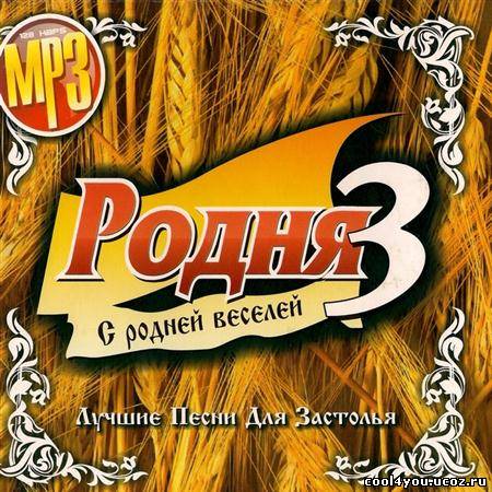3 хороших песни. Сборник застольных песен родня. Песенники для застолья. Диск родня 3. Сборник музыки для застолья.