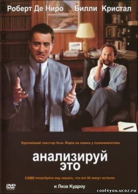 Анализируй это / Analyze This (1999) DVDRip