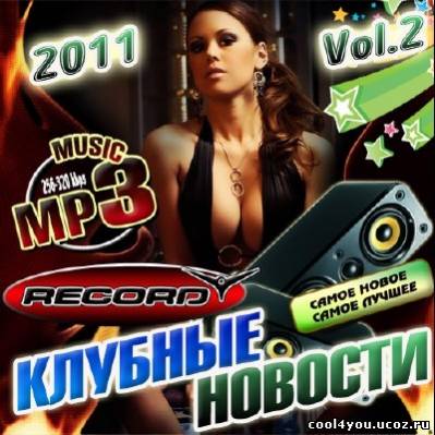 Клубные новости Vol.2 50/50 (2011)