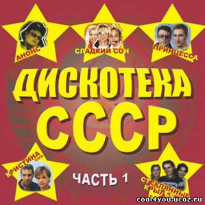 Дискотека СССР Часть 1 (2005)