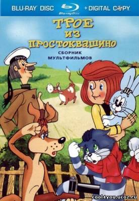 Трое из Простоквашино (1978-1984) BDRip 720p / Лицензия