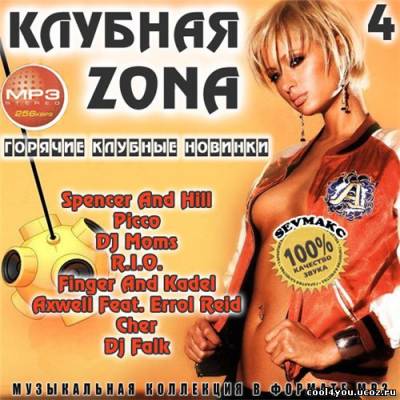 Клубная Zonа 4 (2011)