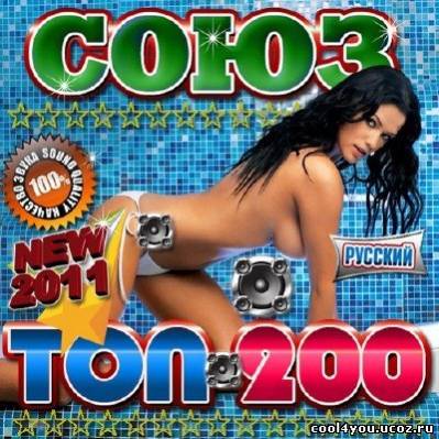 Союз: Топ 200 (2011)