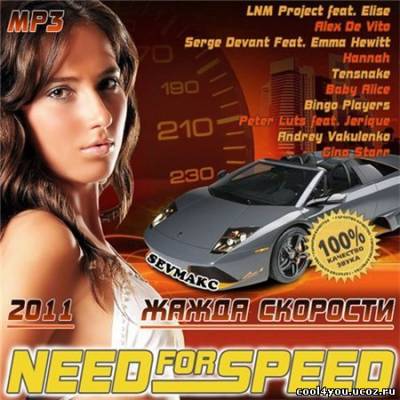 Need For Speed - Жажда Скорости (2011)