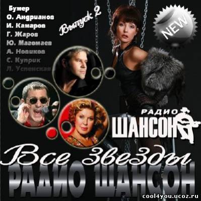 Все звезды радио Шансон Выпуск 2 (2011)