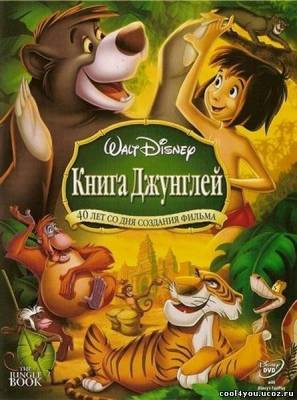 Книга джунглей / The Jungle Book (1967) DVDRip