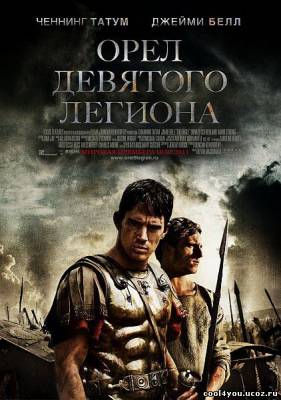 Орел Девятого легиона / The Eagle (2011/Scr/1400Mb)