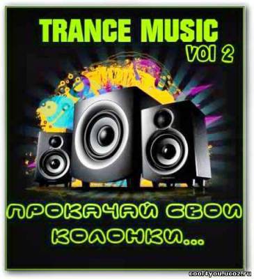 VA - Trance music - прокачай свои колонки... Vol.2 (06.04.2011) MP3