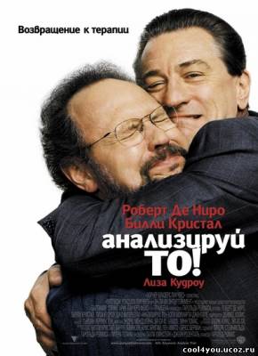 Анализируй то / Analyze That (2002) DVDRip