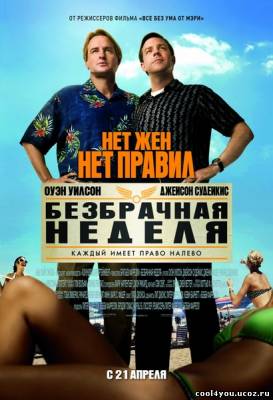 Безбрачная неделя / Hall Pass (2011/TS/1400MB/700MB)