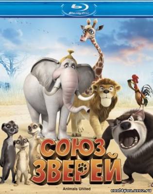 Союз зверей / Konferenz der Tiere / Animals United (2010/HDR)