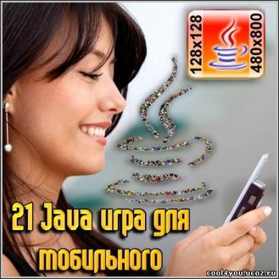 21 Java игра для мобильного