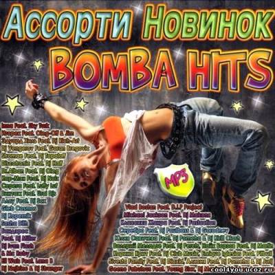 Ассорти новинок Bomba Hits (2011)