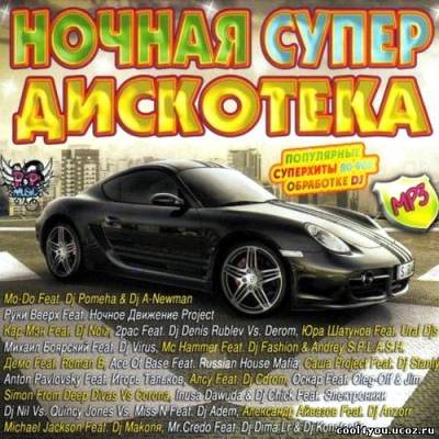 Ночная супер дискотека (2011)