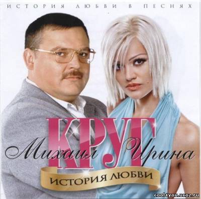 Ирина и Михаил Круг - История Любви (2011)
