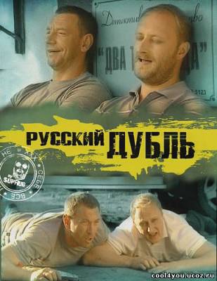 Русский дубль (16 серий из 16) (2010) 2 x DVD-9