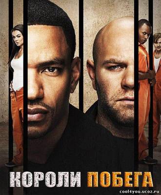 Короли побега / Breakout Kings / 1 Сезон (2011) HDTVRip