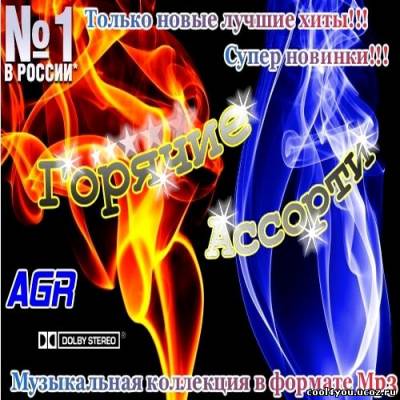 Горячие Ассорти from AGR (2011)