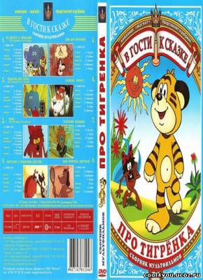 Про тигренка. Сборник мультфильмов (1978-1989) DVD5