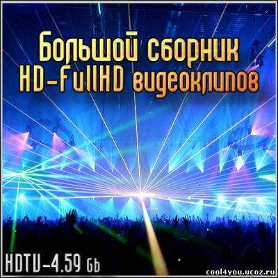 Большой сборник HD - FullHD видеоклипов / Large collection of HD - FullHD video (2010)