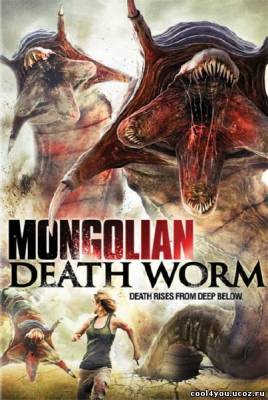 Битва за сокровища / Mongolian Death Worm (2010/DVDRip1400MB)