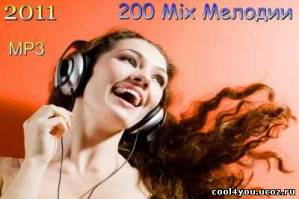 200 Mix Мелодии (2011) MP3