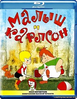 Малыш и Карлсон / Карлсон вернулся (1968-1970) BDRip 720p