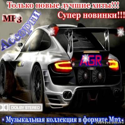 Ассорти MP3 from AGR (2011)