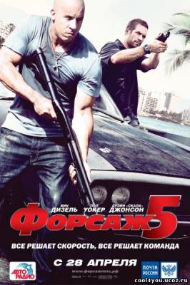 Форсаж 5 / Fast Five (2011/CAMRip/1400MB/700MB)