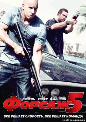 Форсаж 5 / Fast Five (2011/TS)