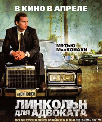 Линкольн для адвоката / The Lincoln Lawyer (2011/DVD9/DVDRip)