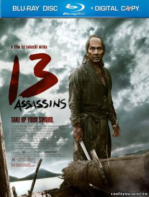 Тринадцать убийц / 13 Assassins / Jыsan-nin no shikaku (2010/HDRip)