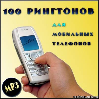 Сто рингтонов для мобильных (2011) mp3