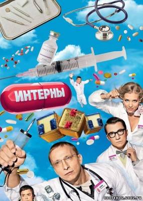 Интерны 1-60 серии (2010) SATRip 5xDVD5