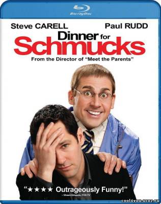 Ужин с придурками / Dinner for Schmucks (2010/HDRip)