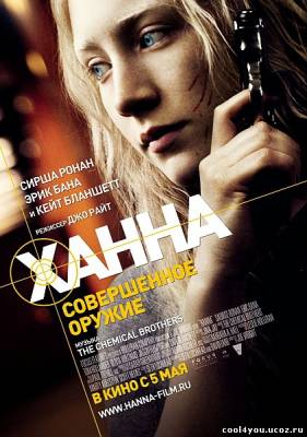 Ханна. Совершенное оружие / Hanna (2011) CAMRip/700 MB/1400 MB