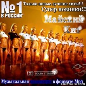 Майский Хит from AGR (2011)