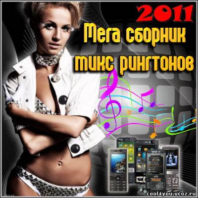 Мега сборник микс рингтонов (2011/MP3)