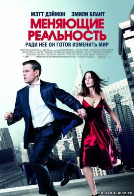 Меняющие реальность / The Adjustment Bureau (2011/Scr)