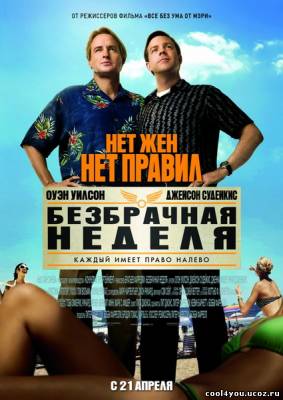 Безбрачная неделя / Hall Pass (2011/Scr/1400/700)