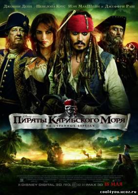 Пираты Карибского моря 4: На странных берегах (2011/TS/1400Mb/700Mb)