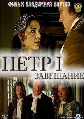 Петр Первый. Завещание (2011/SATRip/2100MB)